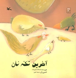 کتاب آخرین تکه نان - front