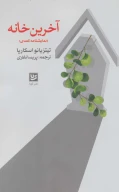 کتاب آخرین خانه - تصویر 1