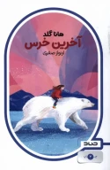 کتاب آخرین خرس - تصویر 1