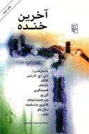 کتاب آخرین خنده - تصویر 1
