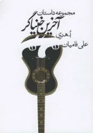 کتاب آخرین خنیاگر - تصویر 1