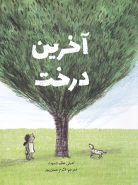 کتاب آخرین درخت - front