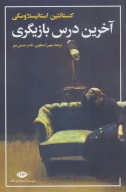 کتاب آخرین درس بازیگری - تصویر 1