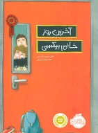کتاب آخرین‌روز خانم بیکسبی - تصویر 1
