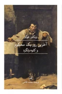 کتاب آخرین روز یک محکوم - تصویر 1