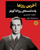کتاب آخرین روزها - تصویر 1