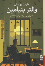 کتاب آخرین روزهای والتر بنیامین - front