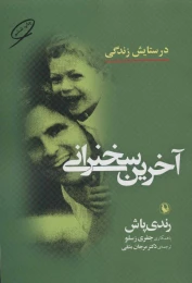 کتاب آخرین سخنرانی - front