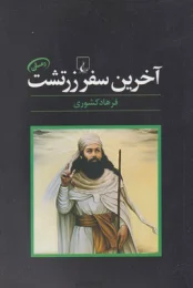 کتاب آخرین سفر زرتشت - front