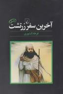 کتاب آخرین سفر زرتشت - تصویر 1