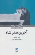 کتاب آخرین سفر شاه - تصویر 1