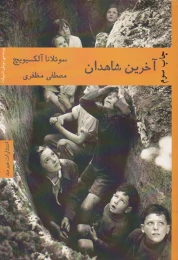 کتاب آخرین شاهدان - front