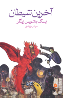 کتاب آخرین شیطان - تصویر 1