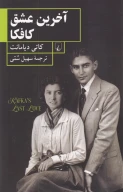 کتاب آخرین عشق کافکا - تصویر 1