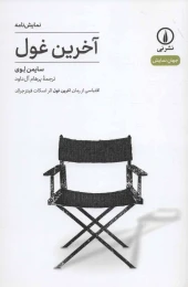 کتاب آخرین غول (نمایشنامه) - front