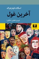 کتاب آخرین غول - تصویر 1