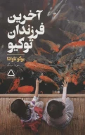 کتاب آخرین فرزندان توکیو - تصویر 1