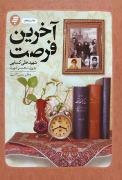 کتاب آخرین فرصت - front