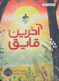 کتاب آخرین قایق - front