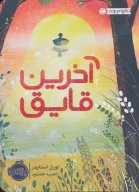 کتاب آخرین قایق - تصویر 1