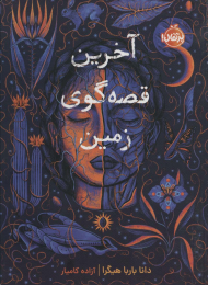 کتاب آخرین قصه گوی زمین - front