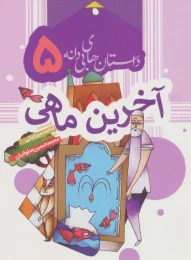 کتاب آخرین ماهی - front