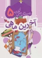کتاب آخرین ماهی - تصویر 1