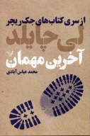 کتاب آخرین مهمان - تصویر 1