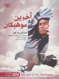 کتاب آخرین موهیکان (جیبی) - front
