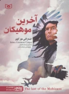 کتاب آخرین موهیکان (جیبی) - تصویر 1