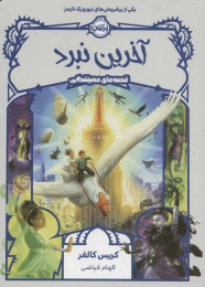 کتاب آخرین نبرد - front