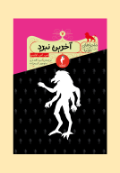 کتاب آخرین نبرد - تصویر 1