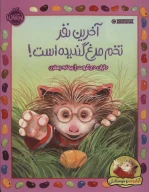 کتاب آخرین نفر تخم‌مرغ گندیده است! - تصویر 1