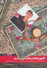 کتاب آخرین نماز در حلب - front