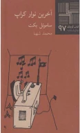 کتاب آخرین نوار کراپ - تصویر 1