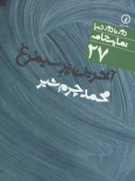 کتاب آخرین پر سیمرغ - front