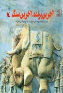 کتاب آخرین پرنده، آخرین سنگ - تصویر 1