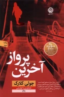 کتاب آخرین پرواز - تصویر 1
