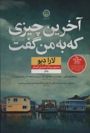 کتاب آخرین چیزی که به من گفت - front