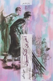 کتاب آخرین کلکسیون - front