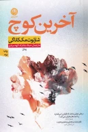کتاب آخرین کوچ - تصویر 1