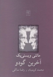 کتاب آخرین گودو - front