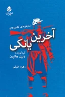 کتاب آخرین یانکی - تصویر 1