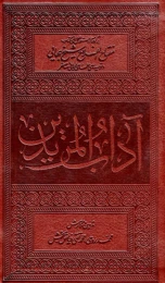 کتاب آداب المریدین