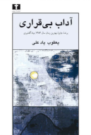 کتاب آداب بی‌قراری - تصویر 1