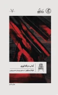 کتاب آداب دیکتاتوری - تصویر 1