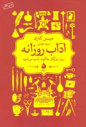 کتاب آداب روزانه - front