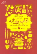 کتاب آداب روزانه - تصویر 1