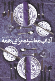 کتاب آداب معاشرت برای همه - front