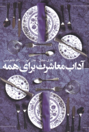 کتاب آداب معاشرت برای‌همه - تصویر 1